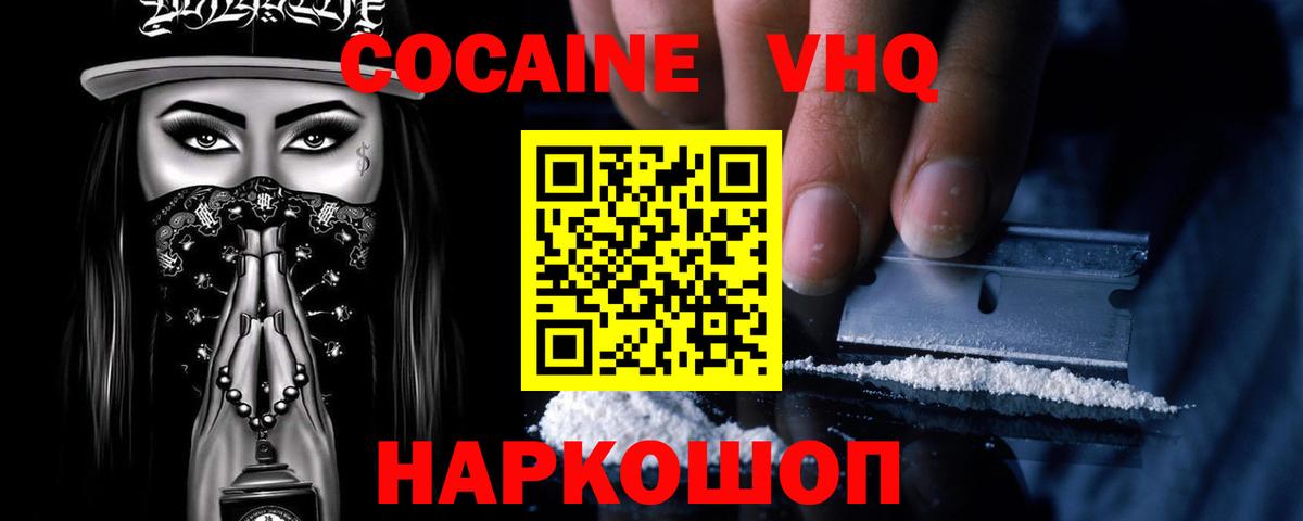 Кокаин VHQ  Вход с VPN  Cocaine  Изобильный 