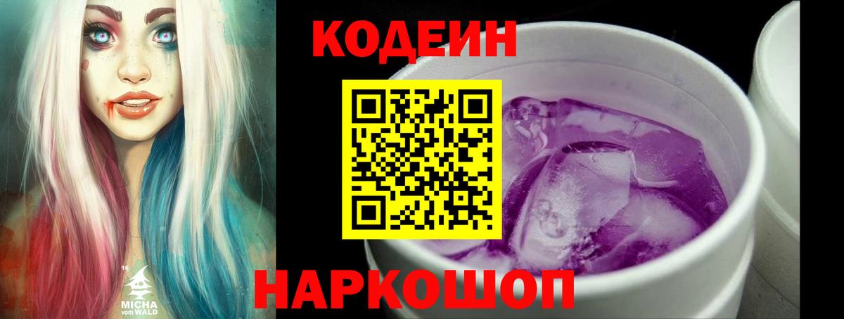 Изобильный  Codein Purple Drank  Кодеин Purple Drank  Вход с VPN 